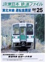  JR東日本 鉄道ファイル Vol.25でDMMアフィリエイトツール