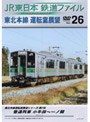  JR東日本 鉄道ファイル Vol.26でDMMアフィリエイトツール