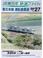 JR東日本 鉄道ファイル Vol.27