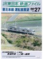  JR東日本 鉄道ファイル Vol.27でDMMアフィリエイトツール