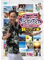  ルー大柴のイングリッシュTOGETHER！！〜ハワイ篇〜でDMMアフィリエイトツール