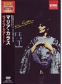 ライフ＆アート/マリア・カラス （再発売）