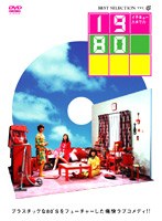 1980（イチキューハチマル）