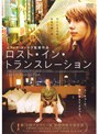 ロスト・イン・トランスレーション