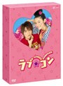 ラブ★コン キュン死エディション （初回限定生産）