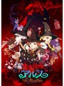 魔法少女隊アルス ザ・アドベンチャー 全巻BOX (初回限定生産)