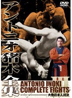 アントニオ猪木全集 『大物日本人対決』