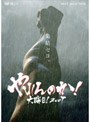  やれんのか！大晦日！2007 （通常版）でDMMアフィリエイトツール