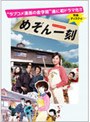 スペシャルドラマ めぞん一刻