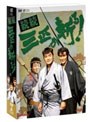 続続・三匹が斬る! DVD-BOX