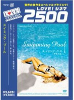 スイミング・プール
