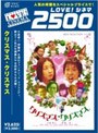  クリスマス・クリスマスでDMMアフィリエイトツール