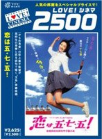 恋は五・七・五!