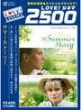  サマーストーリーでDMMアフィリエイトツール