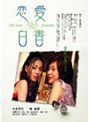 恋愛白書 DVD 3枚組セットでDMMアフィリエイトツール