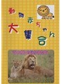  動物赤ちゃん大集合 11本セットでDMMアフィリエイトツール