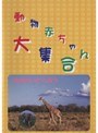  動物赤ちゃん大集合 大きいどうぶつでDMMアフィリエイトツール