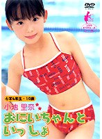 小池里奈 「お兄ちゃんと一緒」