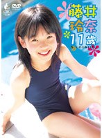 藤井玲奈 11歳