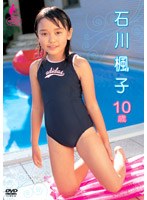 石川楓子 10歳