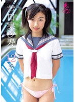 芦田実沙寿 12歳