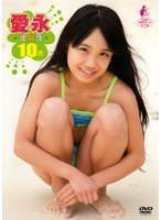 愛永 10歳