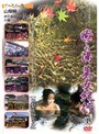 癒しの湯 美女紀行セット