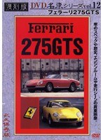復刻版 名車シリーズ vol.12 フェラーリ275GTS