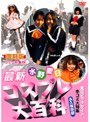  復刻版 コミケ特集 2 水野愛日 最新コスプレ大百科でDMMアフィリエイトツール