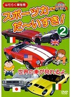 スポーツカー だ~いすき! 2 はたらく車別冊(世界の車が見れるよ)幼児向け映像図鑑