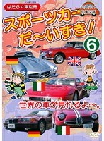 スポーツカー だ~いすき! 6 世界の車が見れるよ~ 幼児向け映像図鑑 はたらく車別冊