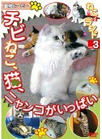 動物ムービー DVDシリーズ ねこ(猫)ざ ランド 3(チビねこ、猫、ニャンコがいっぱい)