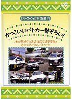 シリーズ・ヴィジアル図鑑13 かっこいいパトカー勢ぞろい!