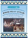 シリーズ・ヴィジアル図鑑 18 見てわかる クラシック・オペラ入門