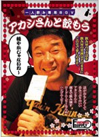 一人飲み専用BGV アカシさんと飲もう!