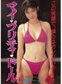 Legend Gold 〜伝説のスーパーアイドル完全復刻版〜 マイ・プリティ・ドール/藤井一子