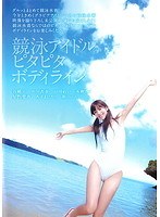 競泳アイドル ピタピタボディライン