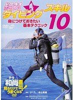 絶対☆ダイビングスキル10 身に付けておきたい基本テクニック