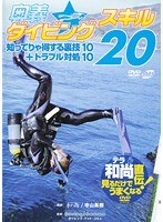 奥義☆ダイビングスキル20 知ってりゃ得する裏技10＋トラブル対処10
