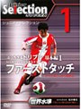 ジュニア・セレクション サッカー 創刊号「ぶっちぎるドリブル1」