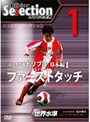 ユナイテッド・メソードでセレクション合格！ ジュニア・セレクション サッカー 創刊号「ぶっちぎるドリブル1」