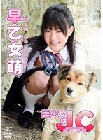 美少女はJC純真可憐 早乙女萌