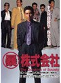  （暴）株式会社 極道立志編でDMMアフィリエイトツール