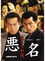  悪名 蘇る大和魂。でDMMアフィリエイトツール