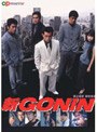 新GONIN 1 極道番外地