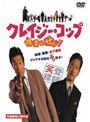 クレイジー・コップ 〜捜査はせん！