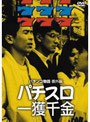  パチスロ一獲千金 パチンコ物語 番外編でDMMアフィリエイトツール