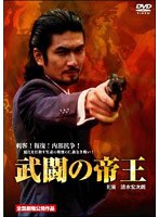 武闘の帝王