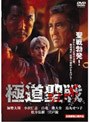  極道聖戦 ジハード1でDMMアフィリエイトツール