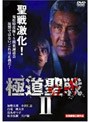  極道聖戦 ジハード2でDMMアフィリエイトツール
